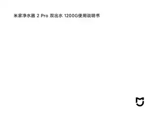 米家净水器 2 Pro 双出水 1200G